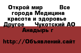 Открой мир AVON - Все города Медицина, красота и здоровье » Другое   . Чукотский АО,Анадырь г.